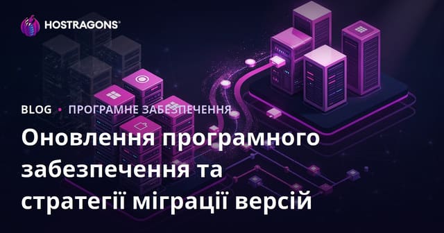 Оновлення програмного забезпечення та стратегії міграції версій