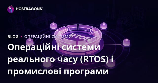 Операційні системи реального часу (RTOS) і промислові програми