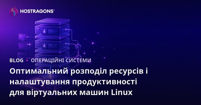 Оптимальний розподіл ресурсів і налаштування продуктивності для віртуальних машин Linux