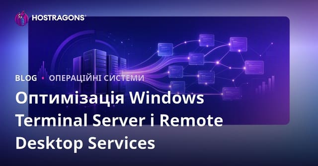 Оптимізація Windows Terminal Server і Remote Desktop Services