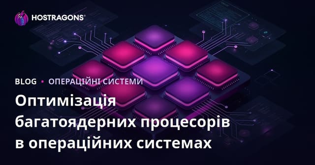Оптимізація багатоядерних процесорів в операційних системах