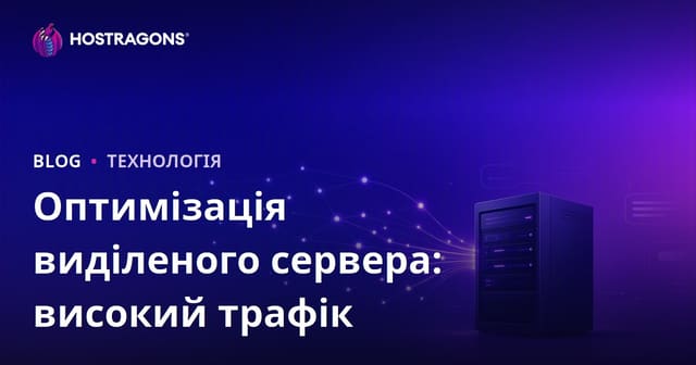 Оптимізація Dedicated (орендованого) сервера для сайтів із високим трафіком