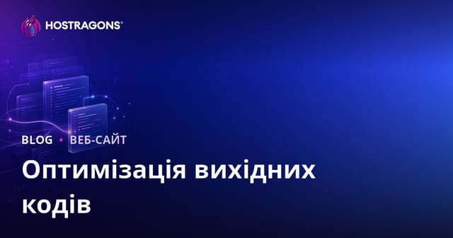 Оптимізація вихідних кодів