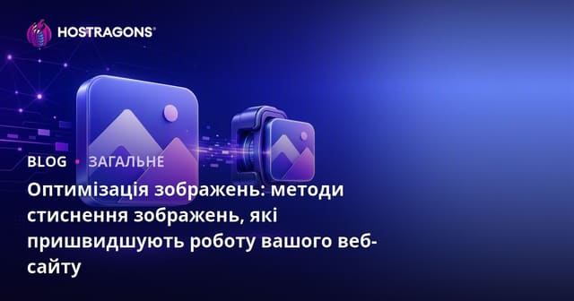 Оптимізація зображень: методи стиснення зображень, які пришвидшують роботу вашого веб-сайту