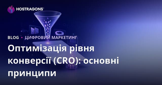 Оптимізація рівня конверсії (CRO): основні принципи