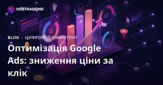 Оптимізація Google Ads: зниження ціни за клік
