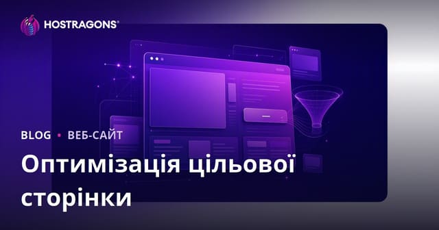 Оптимізація цільової сторінки
