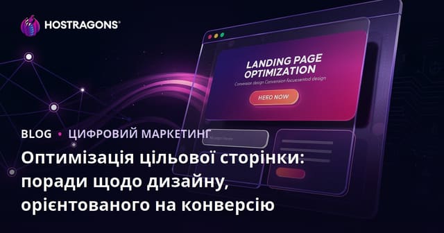 Оптимізація цільової сторінки: поради щодо дизайну, орієнтованого на конверсію