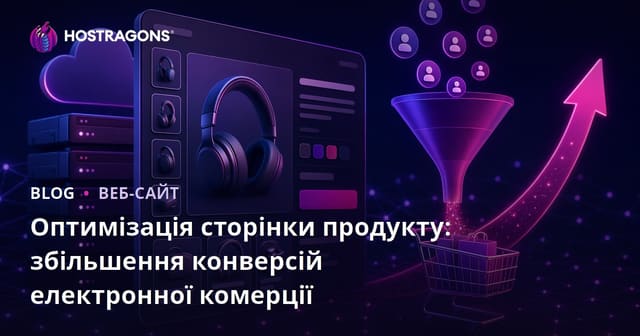 Оптимізація сторінки продукту: збільшення конверсій електронної комерції