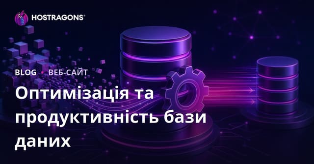 Оптимізація та продуктивність бази даних