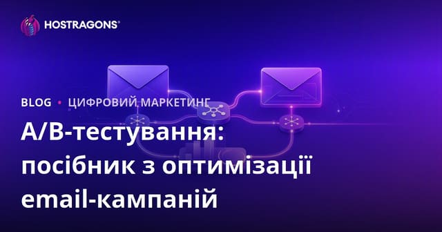 A/B-тестування: посібник з оптимізації email-кампаній
