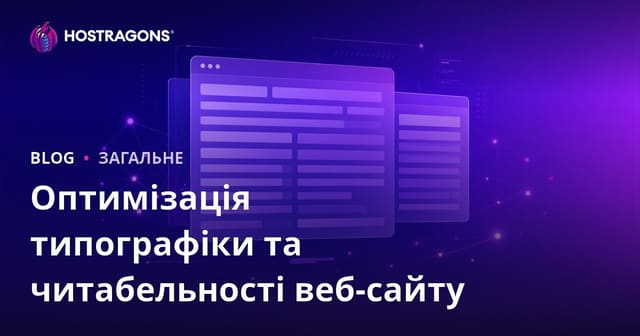 Оптимізація типографіки та читабельності веб-сайту