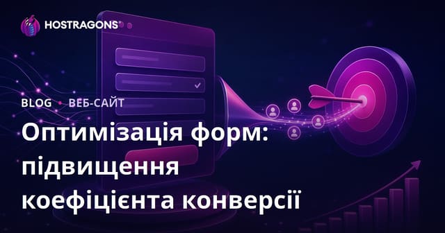 Оптимізація форм: підвищення коефіцієнта конверсії