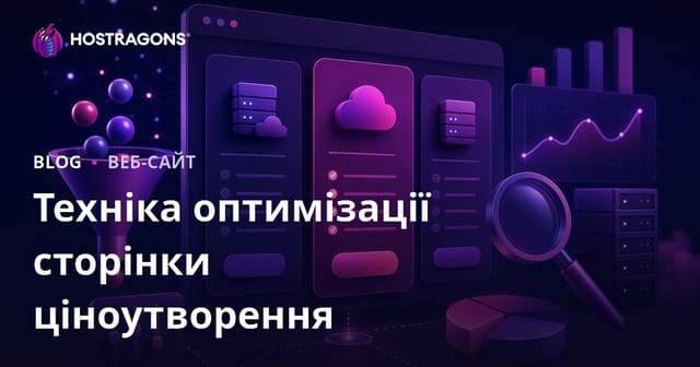 Техніка оптимізації сторінки ціноутворення