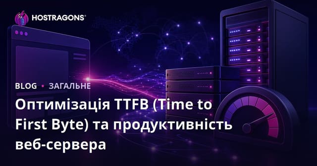 Оптимізація TTFB (Час до першого байта) та продуктивність веб-сервера