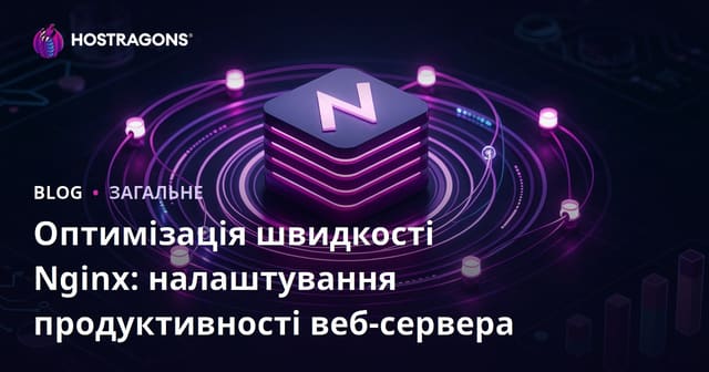 Оптимізація швидкості Nginx: налаштування продуктивності веб-сервера