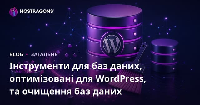 Інструменти для баз даних, оптимізовані для WordPress, та очищення баз даних