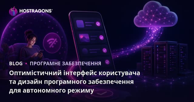 Оптимістичний інтерфейс користувача та дизайн програмного забезпечення для автономного режиму
