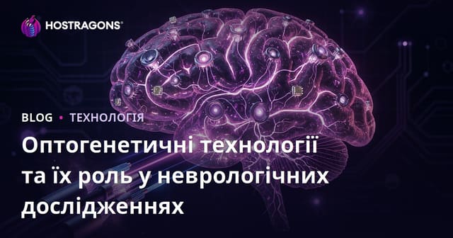 Оптогенетичні технології та їх роль у неврологічних дослідженнях