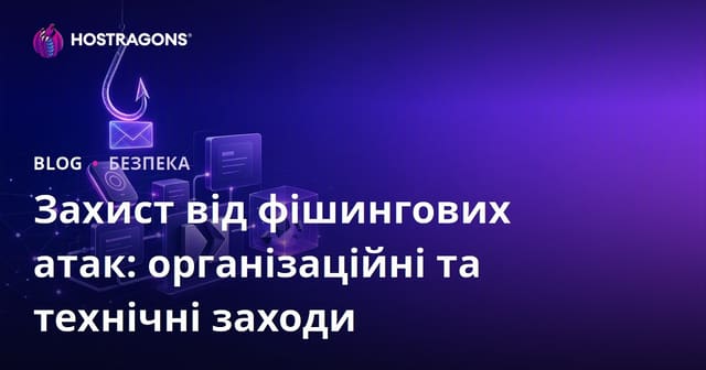 Захист від фішингових атак: організаційні та технічні заходи