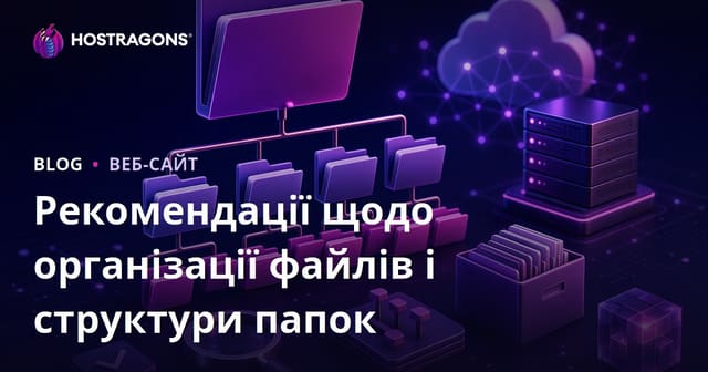 Рекомендації щодо організації файлів і структури папок