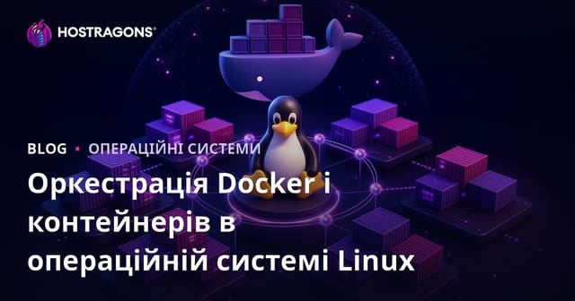 Оркестрація Docker і контейнерів в операційній системі Linux