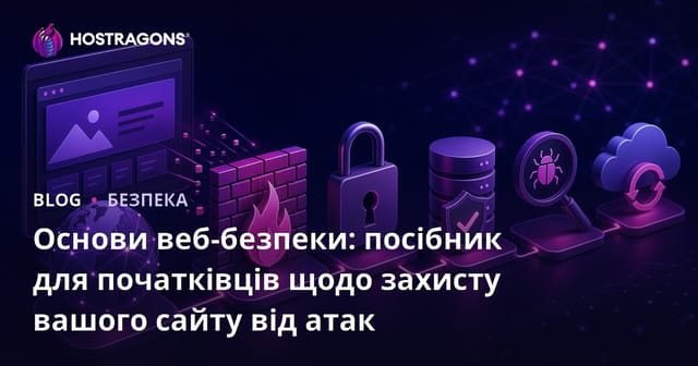 Основи веб-безпеки: посібник для початківців щодо захисту вашого сайту від атак