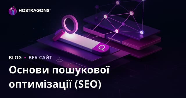 Основи Оптимізації Пошукових Систем (SEO)