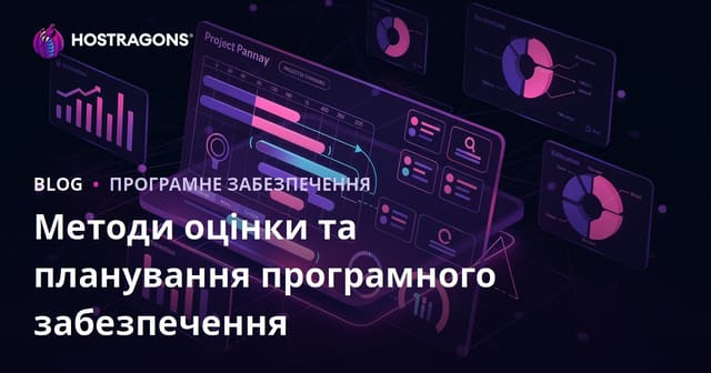 Методи оцінки та планування програмного забезпечення