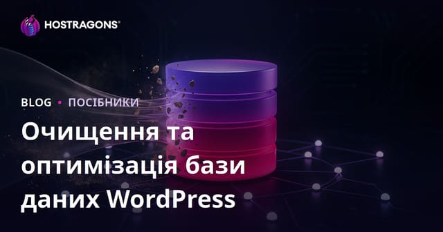 Очищення та оптимізація бази даних WordPress: як зробити правильно