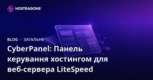 CyberPanel: Пульт керування хостингом для веб-сервера LiteSpeed