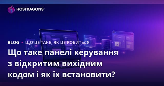 Що таке панелі керування з відкритим вихідним кодом і як їх встановити?