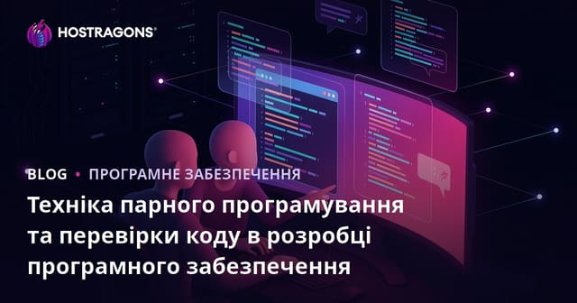 Техніка парного програмування та перевірки коду в розробці програмного забезпечення