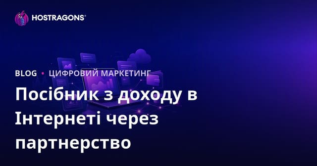 Партнерський маркетинг: покроковий гід із заробітку в інтернеті для початківців