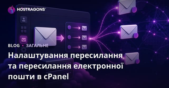 Налаштування пересилання та пересилання електронної пошти в cPanel
