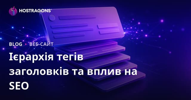 Ієрархія заголовків у HTML та її вплив на SEO