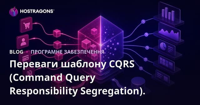 Переваги архітектурного патерну CQRS (Розділення відповідальності команд та запитів)