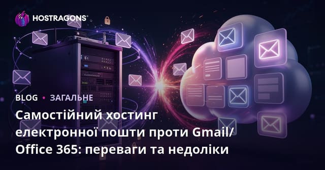 Самостійний хостинг електронної пошти проти Gmail/Office 365: переваги та недоліки