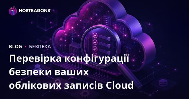 Перевірка конфігурації безпеки ваших облікових записів Cloud