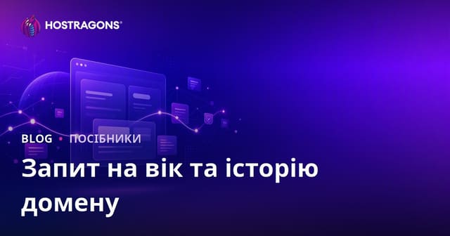Перевірка віку та історії домену: як знайти чисту доменну назву