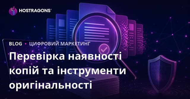 Перевірка тексту на плагіат: сервіси для тестування унікальності статей