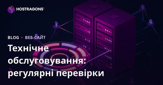 Технічне обслуговування: регулярні перевірки