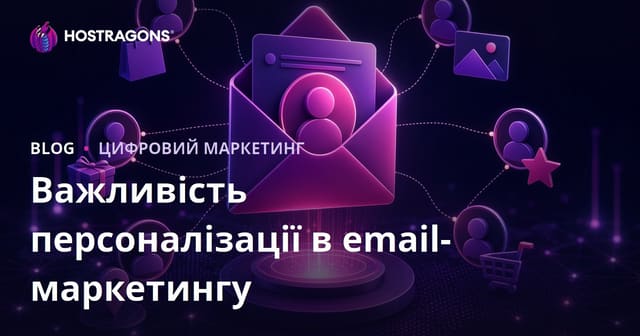 Важливість персоналізації в email-маркетингу