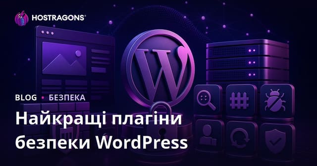 Найкращі плагіни безпеки для WordPress