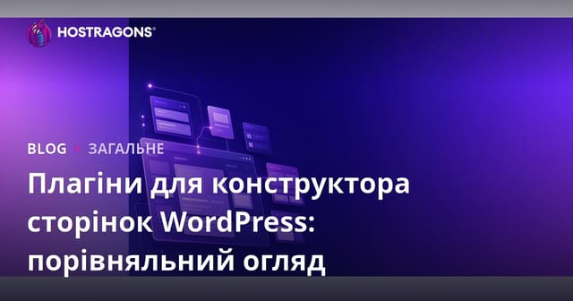 Плагіни для конструктора сторінок WordPress: порівняльний огляд