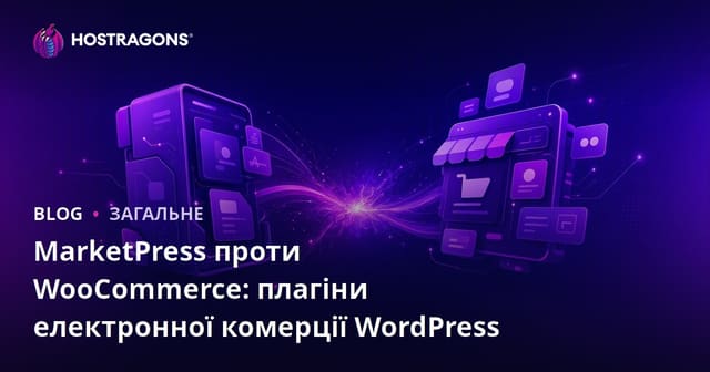 MarketPress та WooCommerce: Порівняння плагінів для електронної комерції WordPress