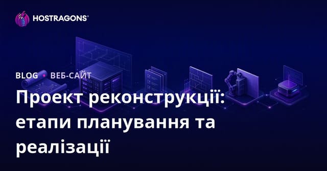 Проект реконструкції: етапи планування та реалізації