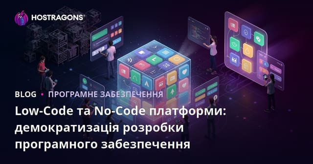Low-Code та No-Code платформи: демократизація розробки програмного забезпечення