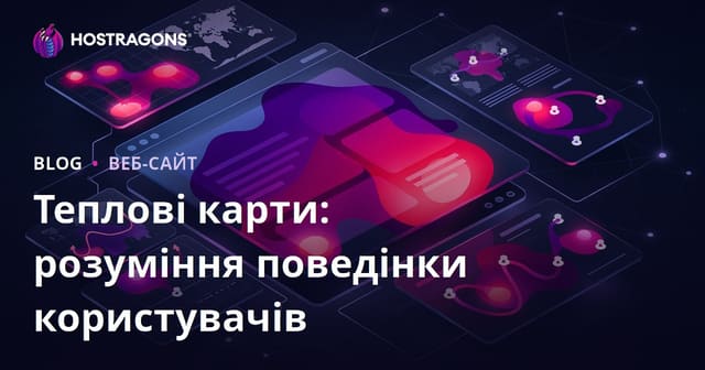 Теплові карти: Розуміння поведінки користувачів