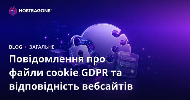 Повідомлення про файли cookie GDPR та відповідність вебсайтів